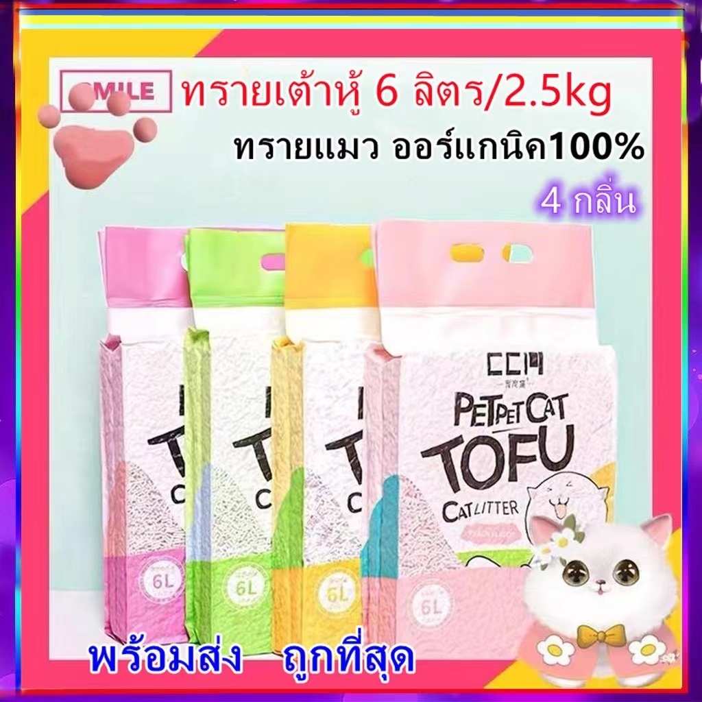 ราคาและรีวิวPP A10 ทรายแมวเต้าหู้ ออร์แกนิค100% ผลิตจากกากถั่วเหลืองธรรมชาติ ทรายแมว Cat Litter 6L ทรายแมวเต้าหู้ ทรายเต้าหู้