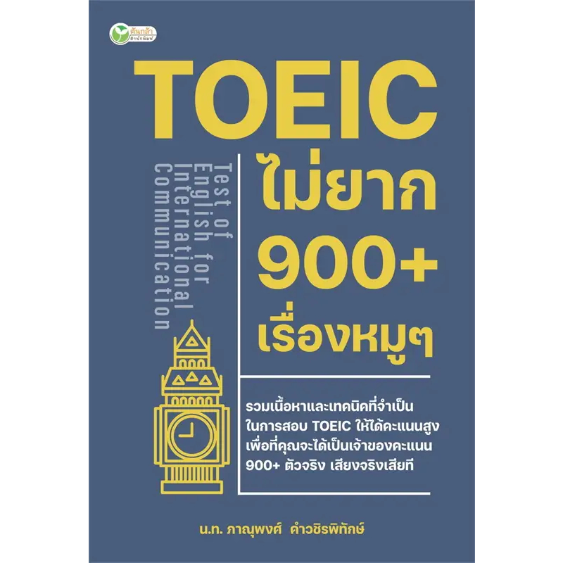 พร้อมส่ง-พิชิตศัพท์-toeic-7-600-คำฮิต-ฟิตใน-30-วัน-toeic-ไม่ยาก-900-เรื่องหมูๆ-หนังสือ-แยกเล่ม-คู่มือสอบtoeic