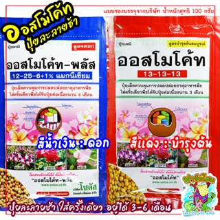 สินค้า ออสโมโค้ท สูตรบำรุงต้นสมบูรณ์(เสมอ13-13-13):ออสโมโค้ท-พลัสสูตรดอก ปุ๋ยละลายช้าซองโรงงานบรรจุจากบริษัทผู้ผลิตและแบ่งบรรจุ