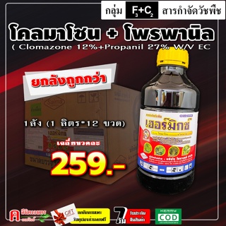 💢ขายยกลัง💢 เฮอร์มิกซ์ ( โคลมาโซน + โพรพานิล ) กำจัดวัชพืช ในนาข้าว น้ำท่วมยอดข้าวได้ หลังหว่าน 7-15 วัน