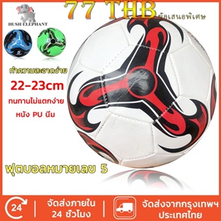 ราคาและรีวิวลูกฟุตบอล หนังเย็บ เบอร์ 5 มาตรฐาน หนัง PU นิ่ม มันวาว ทำความสะอาดง่าย ฟุตบอล บอลหนังเย็บ ลูกบอล