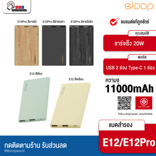 [ส่งเร็ว ส่งไว] Eloop E12 / E12 Pro แบตสำรอง 11000mAh รองรับ PD สูงสุด 20W Power Bank ของแท้ 100%