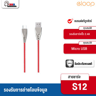 [ส่งเร็ว ส่งไว] Eloop S12 สายชาร์จหัว MicroUSB สำหรับ Smartphone (999shopworld)