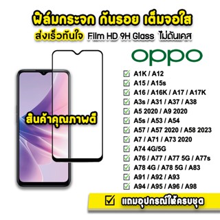 🔥 ฟิล์มกระจก เต็มจอใส 9H 9D รุ่น OPPO A12 A15 A17 A38 A53 A54 A58 A76 A73 A74 A77 A77s A78 A94 A95 A96 A98 ฟิล์มoppo