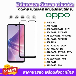 🔥 ฟิล์มกระจก 9D เต็มจอใส รุ่น OPPO A15 A16 A17 A38 A53 A54 A57 A58 A73 A74 A76 A77s A78 A93 A94 A95 A96 A98 ฟิล์มใสoppo