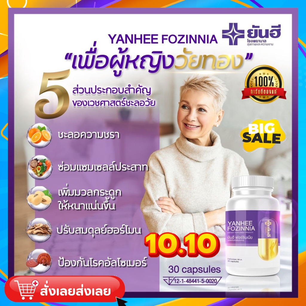 โปร10-10-1แถม1-แก้วัยทอง-yanhee-fozinnia-ยันฮีฟอร์ซินเนีย-ส่งฟรี-วิตามินวัยทอง-ชะลอวัย-สำหรับอาการวัยทองทุกเพศทุกวัย