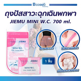[[ 1 ชิ้น ]] ถุงปัสสาวะฉุกเฉินพกพา JIEMU MINI W.C. 700 Ml. ลดกลิ่นไม่พึงประสงค์ ใช้งานง่าย พกพาสะดวก / Bcosmo