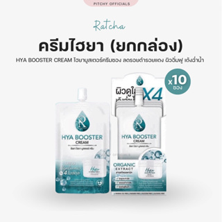 (ยกกล่องx 10 ซอง) ครีมไฮยา น้องฉัตร Hya Booster Cream