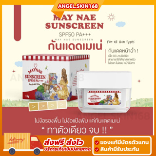 ✨(พร้อมส่ง)  MAY NAE SUNSCREEN กันแดดเมเน่ กันแดดเนื้อ CC กันแดดหน้าฉ่ำ บางเบา เกลี่ยง่าย กันน้ำ กันเหงื่อ ไม่วอก ไม่ลอย