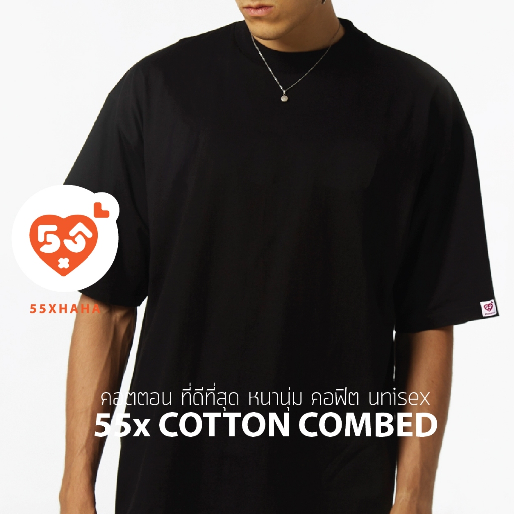 55xhaha-55x-cotton-combed-คอฟิต-หนานุ่ม-กึ่ง-oversize-unisex