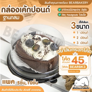 💥ใส่โค้ด BEARBK3 ลด45บาท💥 กล่องเค้กกลมพลาสติก bearbakery กล่องเค้กปอนด์ 1,2,3ปอนด์ ราคาถูก กล่องเบเกอรี่ กล่อง