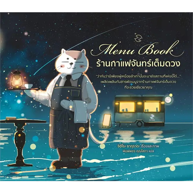 พร้อมส่ง-menu-book-ร้านกาแฟจันทร์เต็มดวง-ร้านกาแฟจันทร์ไม่เต็มดวง-แมวนักพยากรณ์แห่งร้านกาแฟฯ-หนังสือ-แยกเล่ม-เรื่องสั้น