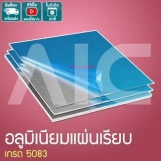 อลูมิเนียมแผ่น เกรด 5083 หนา 3 mm หลากหลายขนาด @ AIC ผู้นำด้านอุปกรณ์ทางวิศวกรรม