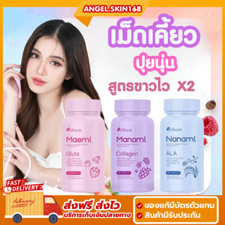 ✨(พร้อมส่ง) เม็ดเคี้ยวปุยนุ่น กลูต้า มาเอมิ&amp;มานามิ คอลลาเจน ผิวขาวใส ลดสิว Gluta Collagen Puiinun ของแท้100%