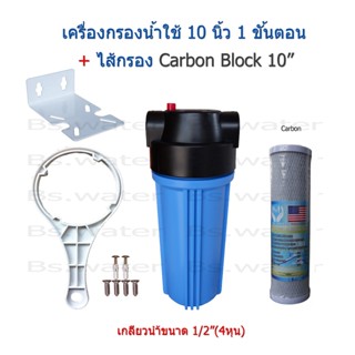 เครื่องกรองน้ำใช้ 1 ขั้นตอน 10 นิ้ว + ไส้กรอง Carbon Block 10"