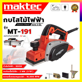 (ลดพิเศษ 50B.งานนำเข้าไต้หวัน) MAKTEC กบไสไม้ไฟฟ้า ขนาด 3 นิ้ว รุ่น MT-191 (AAA) สินค้ามีประกัน3เดือนทุกชิ้นครับ