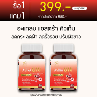 [🔥ส่งฟรี+1แถม1] AGLAM ASTRA Q10 อะแกลม แอสตร้าคิวเทน ลดฝ้า ลดกระจุดด่างดำ ชะลอริ้วรอย ปรับผิวขาว ชะลอวัย