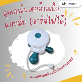 Abloom อุปกรณ์ นวดกล้ามเนื้อ แบบสั่น (ชาร์จไฟได้) Vibrating Electronic Massage Tool Fitness Massager