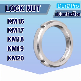 KM16 KM17 KM18 KM19 KM20 แป้นเกลียวล๊อค ( LOCK NUT ) Locknut AN16 AN17 AN18 AN19 AN20 KM AN ( NTN numder ) โดย Dura Pro
