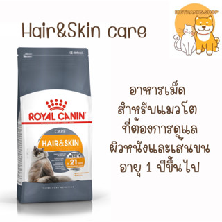 Royal Canin Hair&amp;Skin  10 กก. อาหารแมวโตบำรุงขนและผิวหนัง