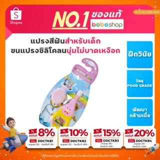 Bebeshop แปรงสีฟันสำหรับเด็ก ขนแปรงซิลิโคลน สุดน่ารัก ขนนุ่มไม่บาดเหงือกลูกน้อย