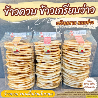 ข้าวเกรียบว่าว ข้าวควบ ☘️​พร้อมทาน​☘️​แบบย่าง ข้าวโป่ง ขนมพื้นบ้าน 📌