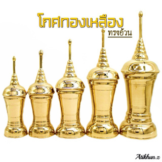 Preferredโกศ โกศทองเหลือง ไส่อัฐิ ไส่กระดูก มีให้เลือก 5 ขนาด