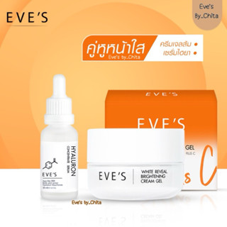 EVES เซตคู่ ขาวX2 อีฟส์ by.. chita ครีมบำรุงหน้าขาวใส ลดรอยสิว ครีมเจลด้อมส้ม + เซรั่มไฮยา อีฟส์ คนท้องใช้ได้