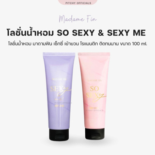 พร้อมส่ง โลชั่น SO SEXY &amp; SEXY ME โลชั่นน้ำหอม มาดามฟิน ขนาด 100 ml.- ของแท้100%