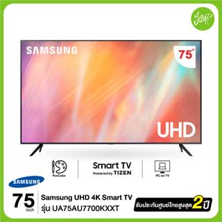 ภาพหน้าปกสินค้าSAMSUNG 75\" Smart TV 4K UHD 75AU7700 รุ่น UA75AU7700KXXT  ปี 2021  รับประกันศูนย์ไทย(สินค้าใหม่) ที่เกี่ยวข้อง