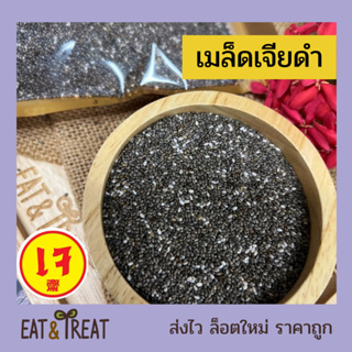 เมล็ดเจีย (Chia Seeds) ขนาด 250 - 1 Kg