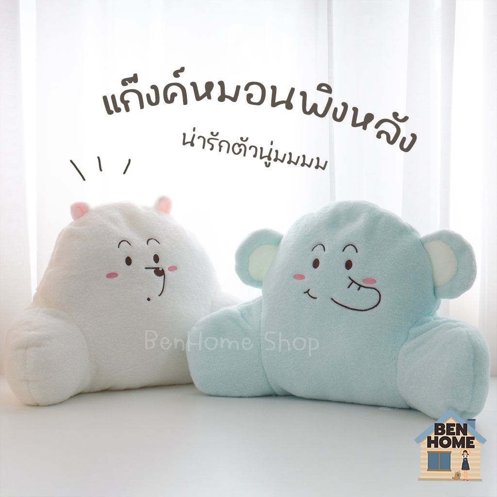 แก๊งค์หมอนพิงหลัง-พร้อมส่ง