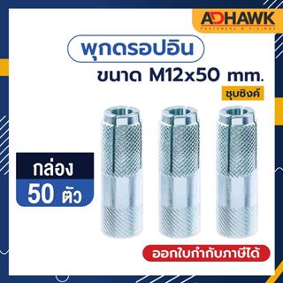 ADHAWK พุกดรอปอินชุบซิ้งค์ เกลียวมิล ขนาด M12x50 mm. จำนวน 50 ตัว