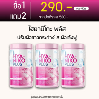 [🔥มีบัตรตัวแทน+1แถม2 ] HYA NIKO PLUS ไฮยานิโกะ พลัส ไฮยาแบบชงดื่ม คอลลาเจน บำรุงผิวใส กลูต้าคอลลาเจน