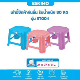 ☃️ Eskimo เก้าอี้พลาสติก เก้าอี้ซักผ้ากันลื่น รับน้ำหนัก 80 kg. เก้าอี้สีสดใส กันลื่น สำหรับนั่งซักผ้า แข็งแรง ทนทาน