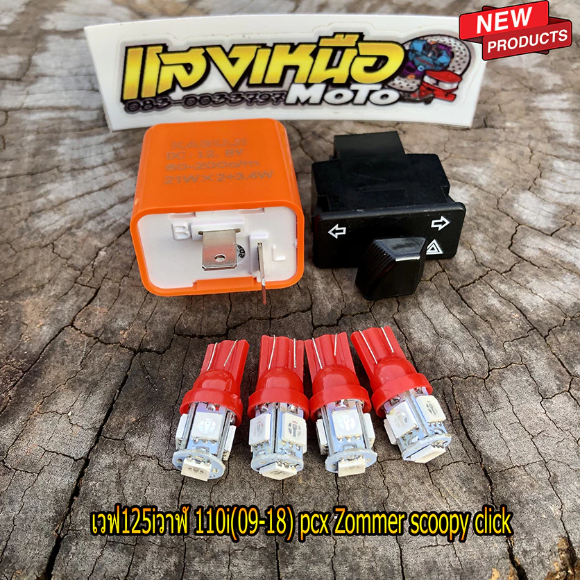 ชุดรีเรย์+สวิตช์ไฟเลี้ยวไฟขอทาง เวฟ110i, 125i