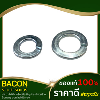 แหวนสปริง ห่อเล็ก  ชุบขาว (ขนาด 1/4" , 5/16")