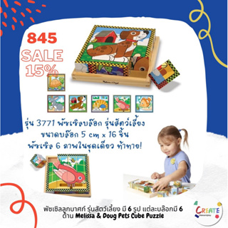 พร้อมส่ง พัซเซิลลูกบาศก์ รุ่นสัตว์เลี้ยง มี 6 รูป แต่ละบล๊อกมี 6 ด้าน Melissa &amp; Doug Pets Cube Puzzle