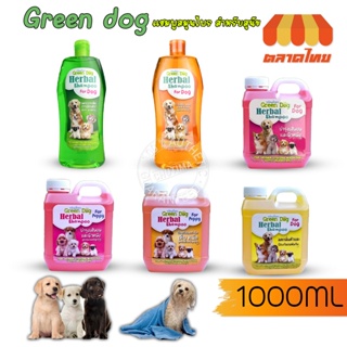 กรีนด็อก แชมพูสุนัข แชมพูอาบน้ำสุนัข กำจัดเห็บหมัด บำรุงขน Green Dog Herbal Shampoo For Dog / For Puppy 1000ml.