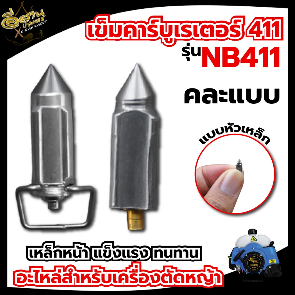 เข็มคาร์บู-411-หัวเหล็ก-หัวยาง-อะไหล่เครื่องตัดหญ้า-เข็มลูกลอย-เครื่องตัดหญ้า-411-อะไหล่ทดแทน-พร้อมส่ง