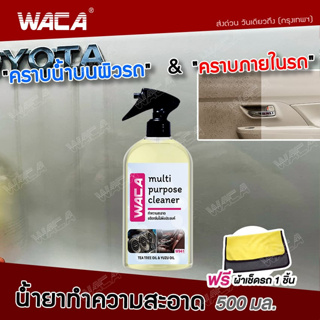 WACA ชุดสเปรย์น้ำยาทำความสะอาด คราบน้ำบนผิวรถ 500ml.+ผ้าเช็ดรถ 1ชิ้น เบาะหนัง ไวนิล พรม ภายในรถยนต์ ขัดคราบสกปรก W94 ^SA