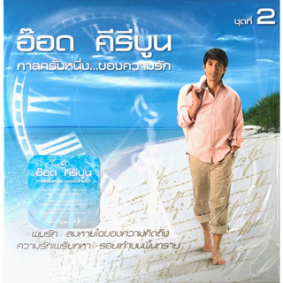 อ๊อด คีรีบูน - กาลครั้งหนึ่งของความรัก ชุด 2 (Blue Vinyl)