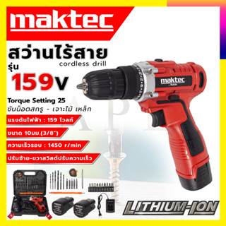 (ลดพิเศษ50B.งานนำเข้าไต้หวัน) MAKTEC สว่านไร้สาย 159v สว่านขันน็อต (AAA) สินค้ามีประกัน3เดือนทุกชิ้นครับ