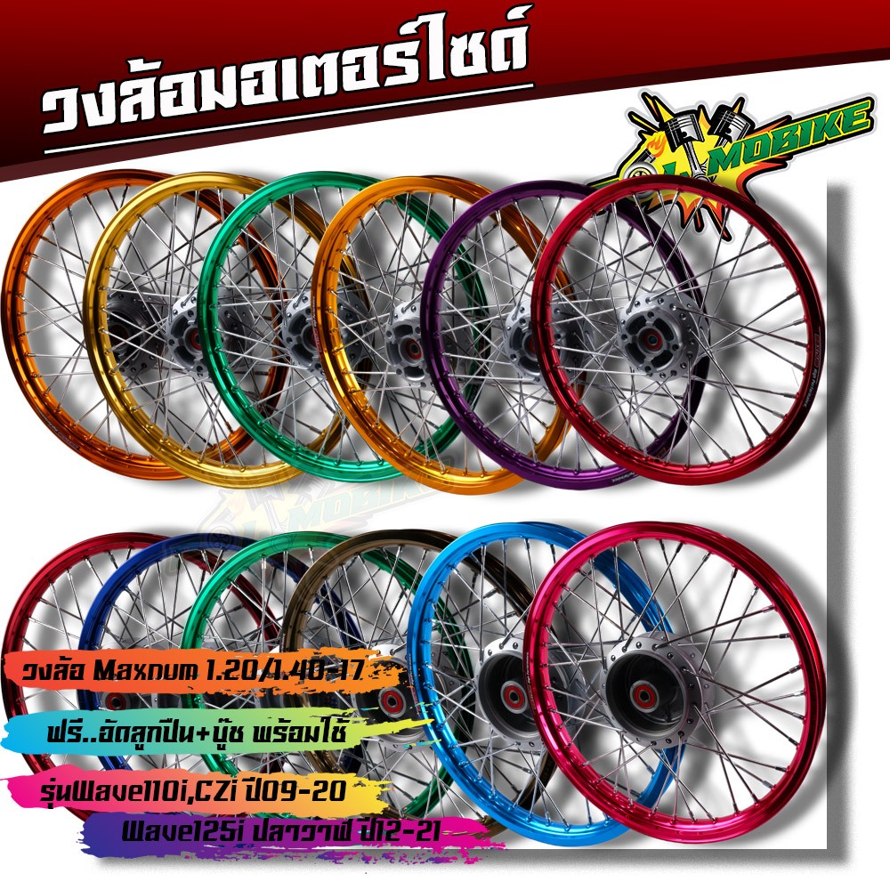 ชุดล้อ WAVE110i ปี2009-2020(ยกเว้นled) WAVE125i ปี2012-2021 DREAM SUPERCUB CZI ดุมเดิม+ลูกปืน 1.4 x17 ชุดล้อเวฟ110i ช