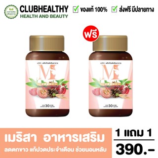 ส่งฟรี 1แถม1 เมริสา อาหารเสริมสำหรับผู้หญิง ลดตกขาว แก้ปวดประจำเดือน ช่วยนอนหลับ 30แคปซูล/กระปุก