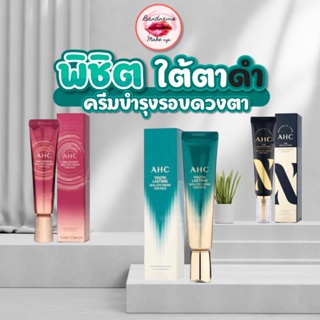 (แท้ / พร้อมส่ง)อายครีมใหม่2021 AHC Ageless Real Eye Cream For Face ครีมบำรุงผิวรอบดวงตาจากเกาหลี