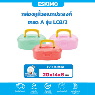 ☃️ Eskimo กล่องหูหิ้ว กล่องข้าว กล่องอาหาร อเนกประสงค์ ฟูจิโฮม  กล่องใส่ของ ไม่มีลาย น้ำหนักเบา LC8/2