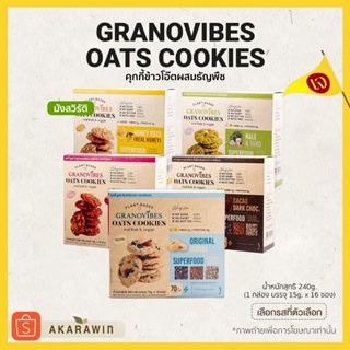 [💛เจ] Granovibes Oats Cookies กราโนไวบ์ส คุกกี้ข้าวโอ๊ต 1 กล่อง บรรจุ 16 ซอง (เลือกรสในตัวเลือก)
