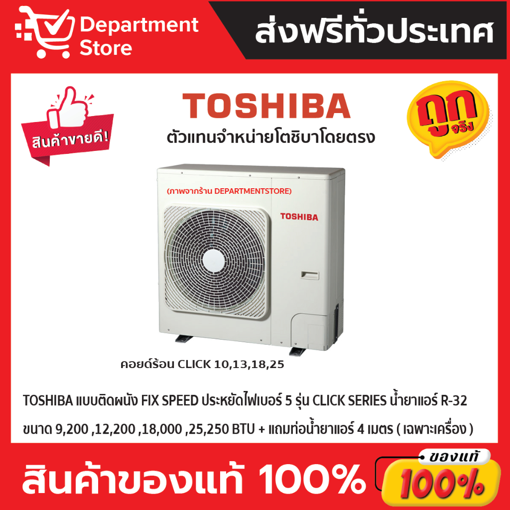 แอร์โตชิบา-toshiba-แบบติดผนัง-fix-speed-ประหยัดไฟเบอร์-5-รุ่น-click-series-เฉพาะเครื่อง-แถมท่อน้ำยาแอร์-4-เมตร