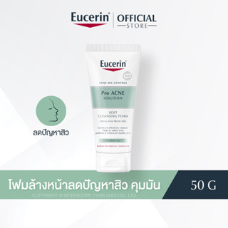 Eucerin Pro ACNE SOLUTION SOFT CLEANSING FOAM 50G (ยูเซอริน โฟมล้างหน้า ลดปัญหาสิว ลดผิวมัน รอยดำ รอยแดง)